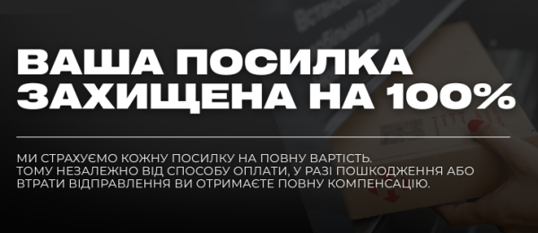 Ваша посылка защищена на 100%!